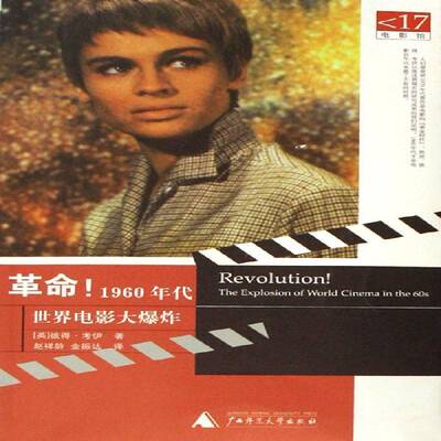 正版书籍 ！:1960年代世界电影大爆炸彼得·考伊广西师范大学出版社艺术电影史世界 人天书店畅销书排行榜