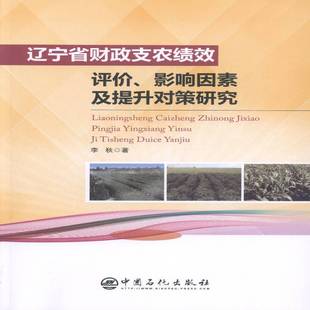 正版书籍 辽宁省财政支农绩效:评价、影响因素及提升对策李秋中国石化出版社经济财政支农经济绩效研究辽宁 人天书店畅销书排行榜