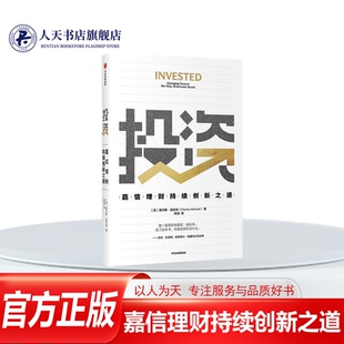 正版书籍 投资 嘉信理财持续创新之道查尔斯·施瓦布中信出版集团股份有限公司经济投资公司研究美国普通大众人天书店畅销书排行榜