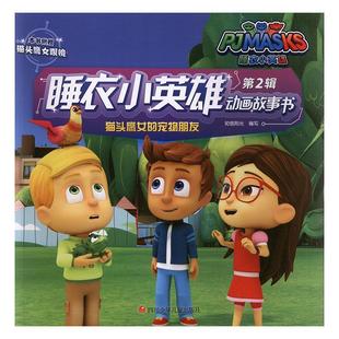 正版猫头鹰女的宠物朋友/睡衣小英雄动画故事书 第2辑动漫与绘本书籍9787536589711
