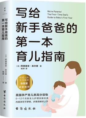 写给新手爸爸的第一本育儿指南 张思莱撰文 专为95后奶爸打造的0~12个月宝宝护理全典 育儿百科 磨铁图书 正版书籍