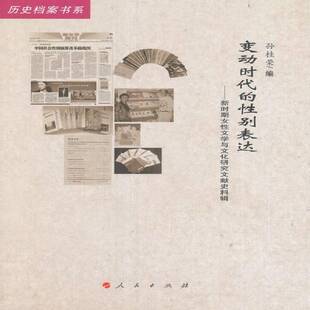 正版书籍 变动时代的别表达:新时期女文学与文化研究文孙桂荣人民出版社社会科学妇女文学文学研究中国当代 人天书店畅销书排行榜