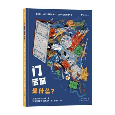 正版书籍 门后面是什么?拉德卡·皮罗贵州人民出版社儿童读物  人天书店畅销书排行榜