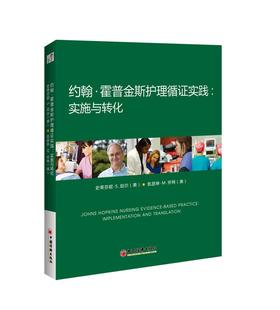 书籍 社医药卫生护理学研究 约翰·霍普金斯护理循证实践 implem史蒂芬妮·珀尔中国经济出版 人天书店畅销书排行榜 实施与转化 正版