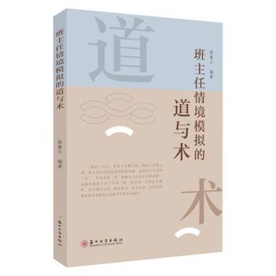 正版书籍 班主任情境模拟的道与术张鲁川苏州大学出版社图书  人天书店畅销书排行榜