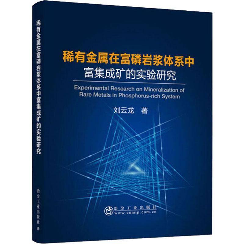 正版书籍 稀有金属在富磷岩浆体系中富集成矿的实验研究刘云龙冶金工业出版社自然科学  人天书店畅销书排行榜