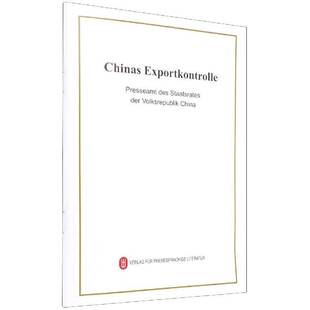 正版书籍 中国的出口管制(德)外文出版社有限责任公司经济对外贸易管制白皮书中国德文普通大众人天书店畅销书排行榜