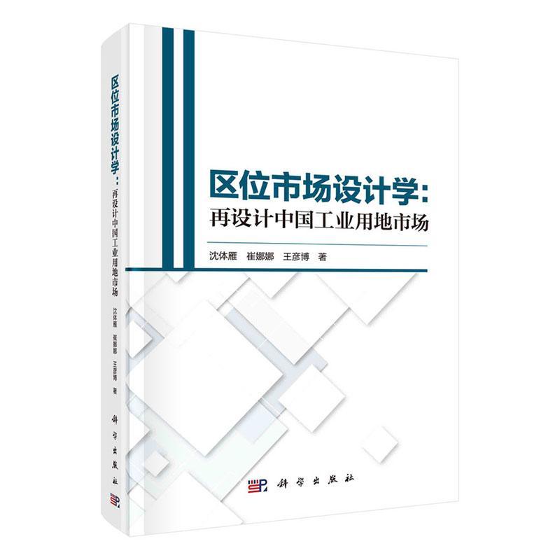 正版书籍 区位市场设计学:再设计中国工业用地市场沈体雁科学出版社经济  人天书店畅销书排行榜