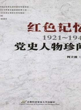 正版书籍 1921-1949红色记忆:党史人物珍闻何立波首都经济贸易大学出版社传记中国历史人物列传 人天书店畅销书排行榜