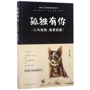 社文学故事作品集中国当代 正版 谁更寂寞布可小姐中国华侨出版 孤你：人与宠物 人天书店畅销书排行榜 书籍
