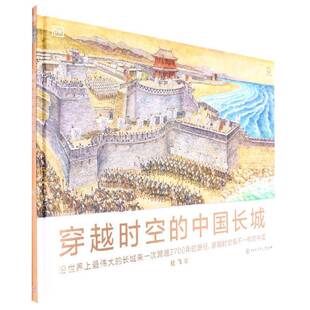 中国长城 沿世界上 长城来一次跨越2700年 正版 社旅游地图 穿越时空 旅行杜飞绘中国大百科全书出版 人天书店畅销书排行榜 书籍