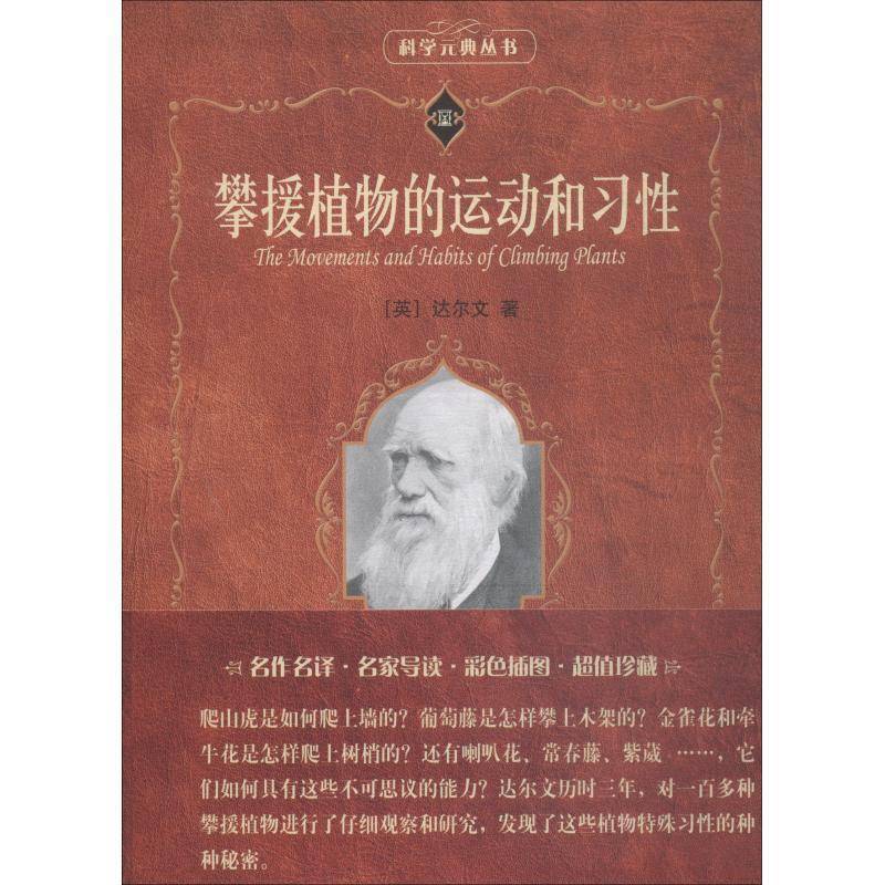 正版书籍 攀援植物的运动和习性达尔文北京大学出版社农业、林业攀缘植物偏上性生长运动研究普通大众人天书店畅销书排行榜