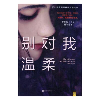 正版书籍 别对我温柔玛丽·库比卡北京联合出版公司小说长篇小说美国现代 人天书店畅销书排行榜