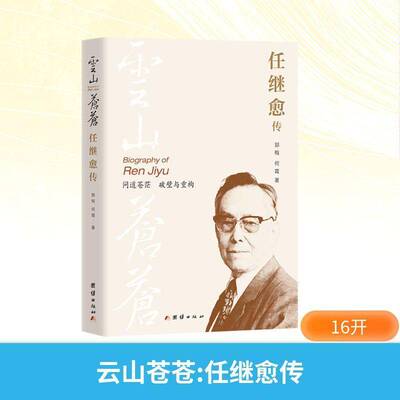 正版书籍 云山苍苍:任继愈传郭梅团结出版社图书  人天书店畅销书排行榜