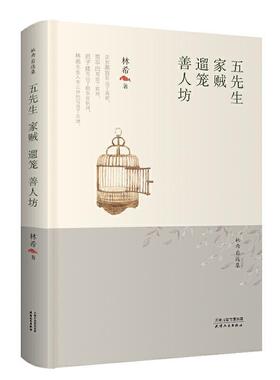五先生·家贼·遛笼·善人坊 林希   小说书籍