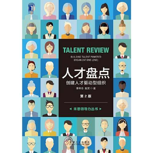 正版书籍 人才盘点:创建人才驱动型组织:building talent powere李常仓机械工业出版社管理企业管理人才管理 人天书店畅销书排行榜