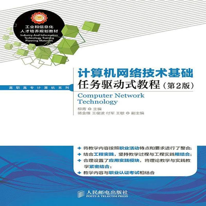 正版书籍 计算机网络技术基础任务驱动式教程柳青人民邮电出版社教材计算机网络高等职业教育教材普通成人人天书店畅销书排行榜