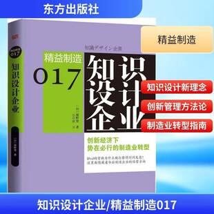 正版书籍 知识设计企业:创新经济下势在行的制造业转型绀野登东方出版社经济制造工业工业企业管理 人天书店畅销书排行榜