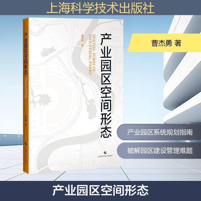 正版书籍 产业园区空间形态曹杰勇上海科学技术出版社图书  人天书店畅销书排行榜