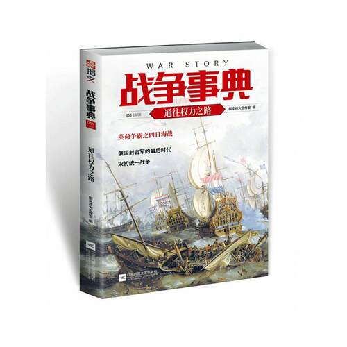 正版书籍 战争事典:056:056:通往权力之路指文烽火工作室江苏凤凰文艺出版社军事  人天书店畅销书排行榜