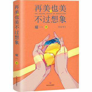 小说书籍 故事作品集中国当代 再美也美不过想象 耀一