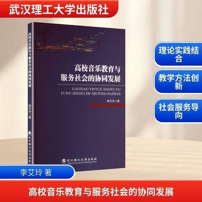 正版书籍 高校音乐教育与服务社会的协同发展李艾玲武汉理工大学出版社图书  人天书店畅销书排行榜