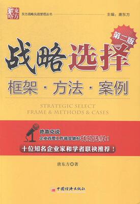 战略选择:框架·方法·案例:frame & methods & cases 唐东方 企业管理战略管理 管理书籍