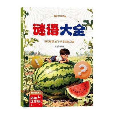 正版书籍 谜语大全周文萱四川科学技术出版社图书  人天书店畅销书排行榜