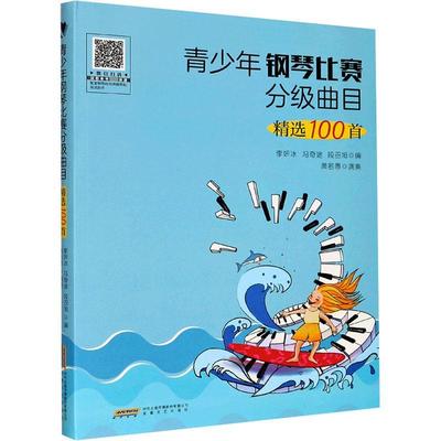 青少年钢琴比赛分级曲目100首 李妍冰 钢琴曲世界集 艺术书籍