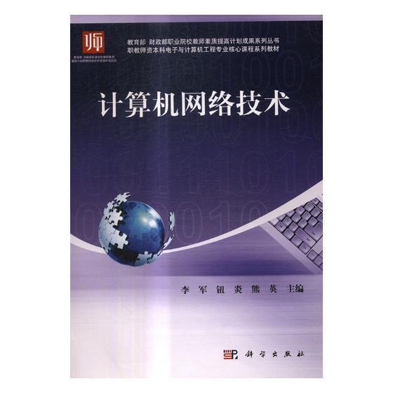 正版书籍 计算机网络技术李军科学出版社教材计算机网络职业教育教材 人天书店畅销书排行榜