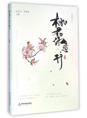 正版书籍 桃花诗意行赵宏兴中国书籍出版社文学诗集中国当代 人天书店畅销书排行榜