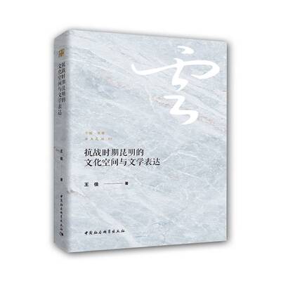 正版书籍 抗战时期昆明文化王佳中国社会科学出版社文学地方文学史抗战文艺研究昆明本书适用于文学研究人员人天书店畅销书排行榜