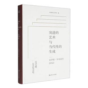 正版书籍 突进的艺术与当代的生成:文学馆·学术青年(2021)中国现代文学馆上海文艺出版社文学  人天书店畅销书排行榜