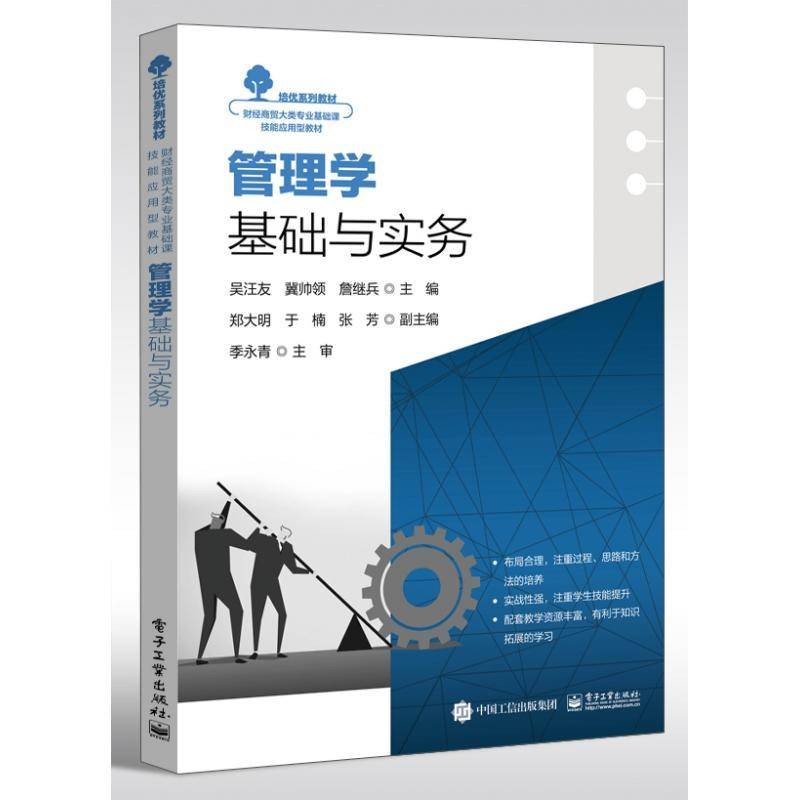 正版书籍 管理学基础与实务吴汪友电子工业出版社管理  人天书店畅销书排行榜
