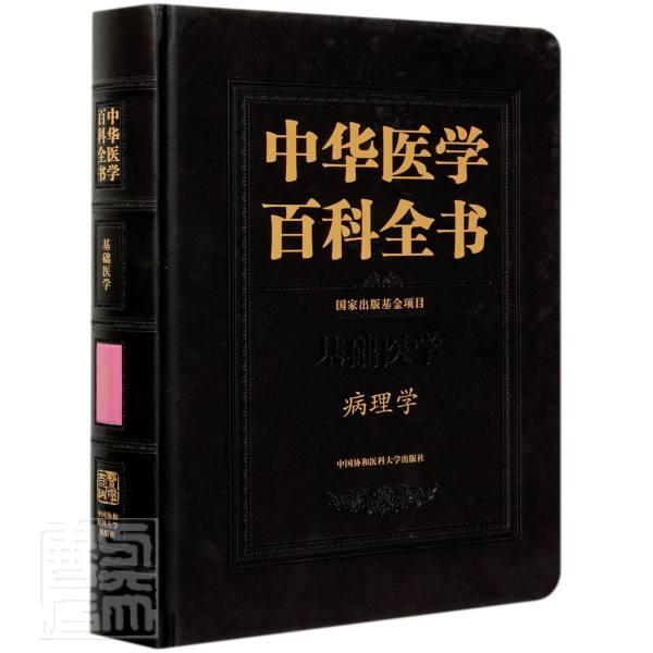 正版书籍 中华医学百科全书:基础医学:病理学陈杰中国协和医科大学出版社医药卫生病理学普通大众人天书店畅销书排行榜