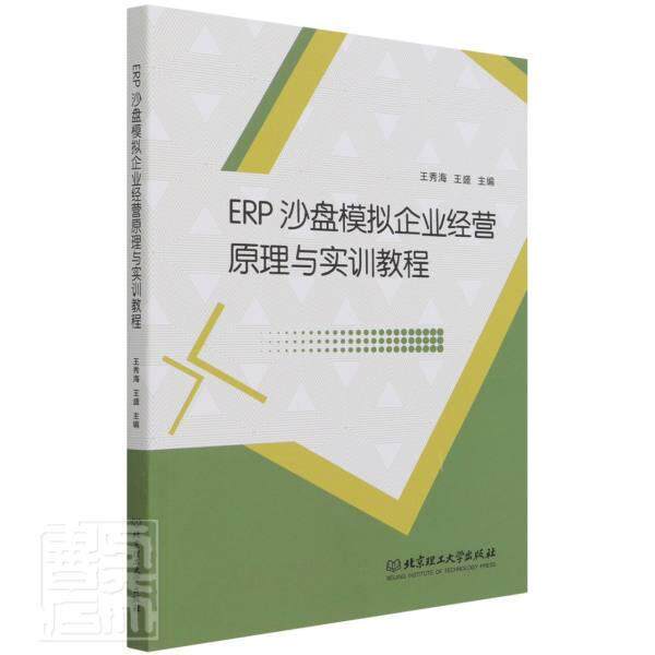 正版书籍 ERP沙盘模拟企业经营原理与实王秀海北京理工大学出版社管理企业管理计算机管理系统教材本科及以上人天书店畅销书排行榜