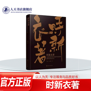 正版书籍 时新衣著:民国传统女装结构演变的规律及实证王志成 从衣型 袍型 裙型 裤型 领型5大类型对民国传统女装结构演变的细节
