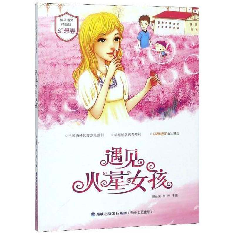 正版书籍 遇见火星女孩刑世流海峡文艺出版社儿童读物童话作品集世界小学生人天书店畅销书排行榜