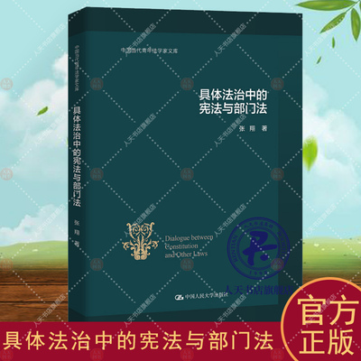 具体法治中的宪法与部门法 张翔 法律书籍 罪刑法定宪法基础破产法宪法维度 刑法体系民法人格权规范 宪法刑事法民事法