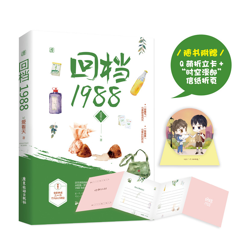 正版新书包邮   回档1988 甜文巨匠爱看天新养成力作 竹马从小绑定 温软修书少年×傲娇高干子弟 互宠甜度爆表 魅丽