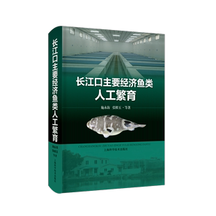 林业书籍 农业 施永海 长江口主要经济鱼类人工繁育：：：