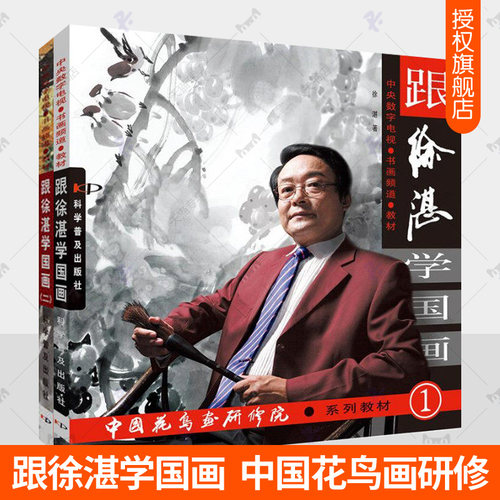 跟徐湛学国画1+2全2册中国花鸟