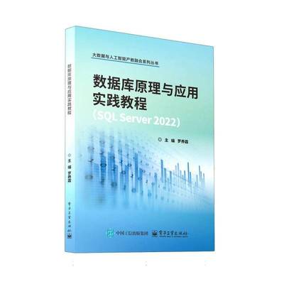 正版书籍 数据库原理与应用实践教程（SQL SERVER 2022）罗养霞电子工业出版社计算机与网络  人天书店畅销书排行榜