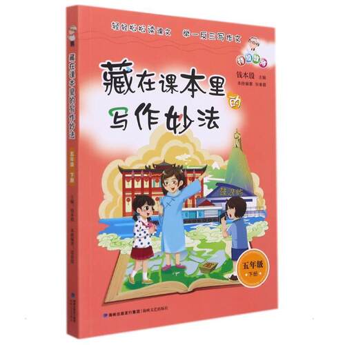 藏在课本里的写作妙法:下册:五年级 钱本殷 作文课小学教学参考资料 期刊杂志书籍