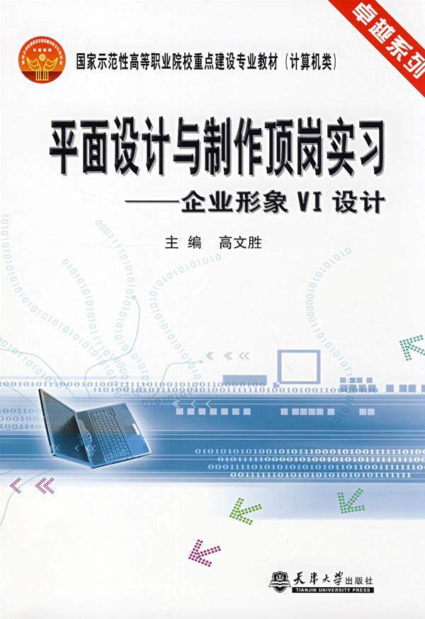平面设计与制作顶岗实习:企业形象VI设计 高文胜 企业形象设计高等学校教材 艺术书籍
