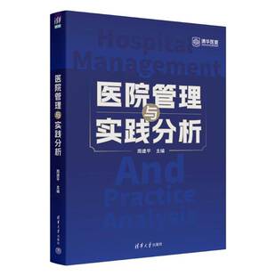 正版书籍 医院管理与实践分析清华大学出版社医药卫生  人天书店畅销书排行榜