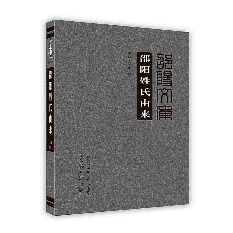 正版书籍 邵阳姓氏由来尹敬中光明社传记  人天书店畅销书排行榜