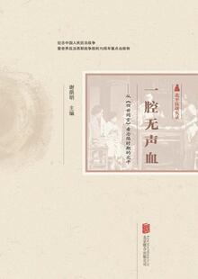 一腔无声血:从《四世同堂》看沦陷时期的北平 谢荫明 纪实文学中国当代 文学书籍