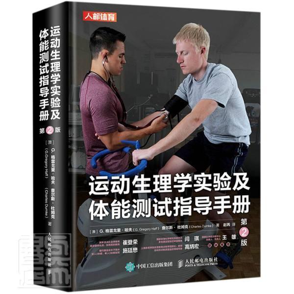 正版书籍 运动生理学实验及体格雷戈里·哈夫人民邮电出版社体育运动生理学实验高等学校教学参考本科及以上人天书店畅销书排行榜