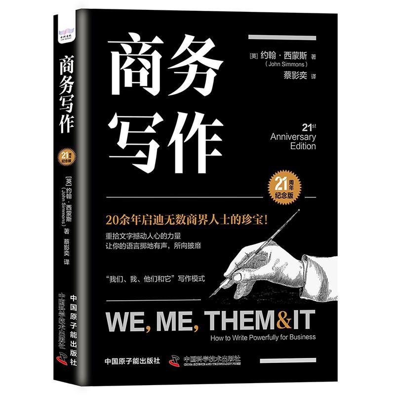 正版书籍 商务写作:21周年纪念版:how to write powerfully for busine约翰·西蒙斯中国原子能出版社经济  人天书店畅销书排行榜